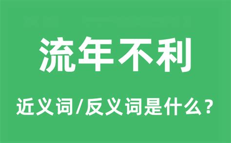 流年不利 意思|什么叫流年不利？